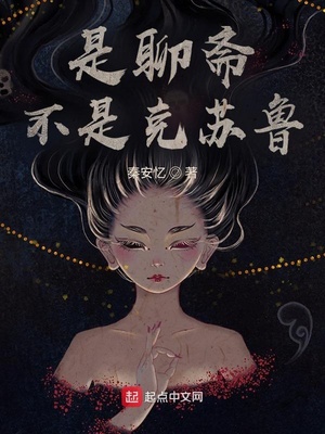是聊斋不是克苏鲁章节列表