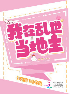 我在乱世当地主章节列表