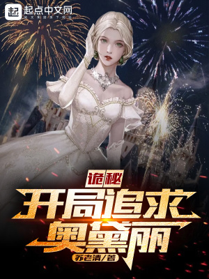 诡秘：开局追求奥黛丽章节列表