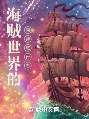 海贼世界的原神旅行者章节列表