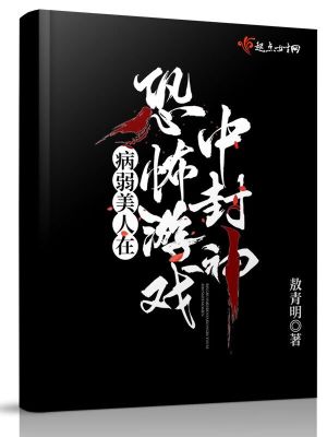 病弱美人在恐怖游戏中封神章节列表
