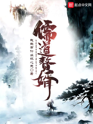 儒道赘婿章节列表