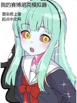 我的赛博朋克模拟器章节列表