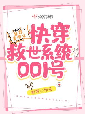 异界美食之快穿救世系统001号章节列表