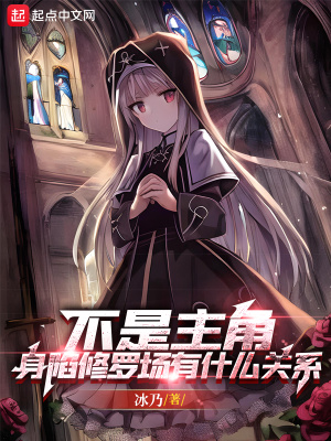 不是主角，身陷修罗场有什么关系章节列表