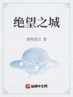 绝望之城章节列表