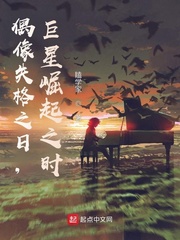 偶像失格之日，巨星崛起之时章节列表