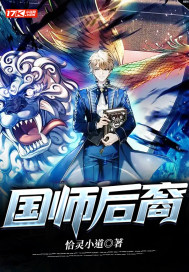 国师后裔章节列表