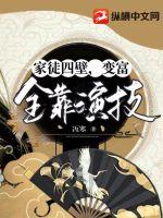 家徒四壁，变富全靠演技章节列表