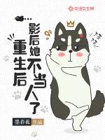 重生后，影后她不当人了章节列表