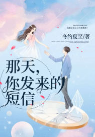 那天，你发来的短信章节列表