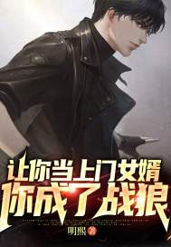 让你当上门女婿，你成了战狼章节列表
