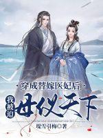 穿成替嫁医妃后我被迫母仪天下章节列表