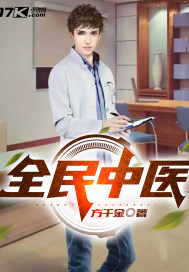 全民中医章节列表