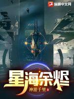 星海余烬章节列表