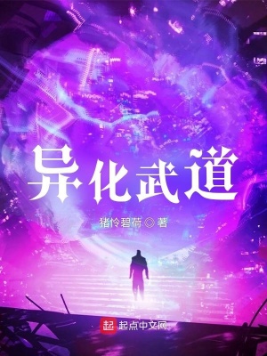 异化武道章节列表