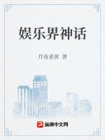 娱乐界神话章节列表
