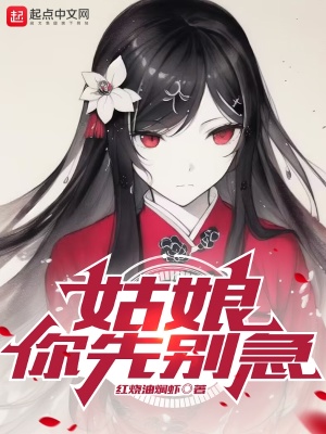 姑娘，你先别急章节列表