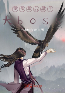 我是幕后黑手大boss章节列表