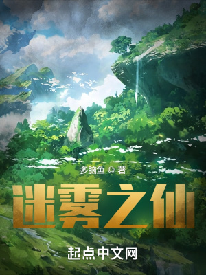 迷雾之仙章节列表