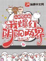 入职冥府后我爆红阴阳两界章节列表