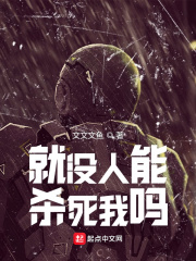 就没人能杀死我吗？章节列表