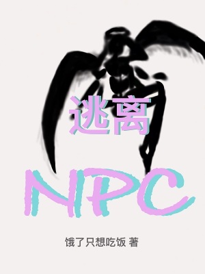 逃离NPC章节列表