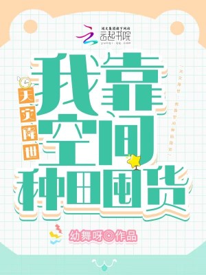 天灾降世：我靠空间种田囤货章节列表