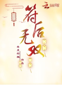 符后无双章节列表