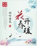 花开春暖章节列表
