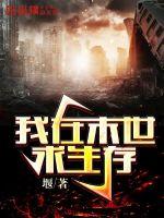 我在末世求生存章节列表