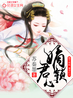 嫡锁君心章节列表