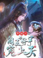 替嫁后被阎王将军宠上天章节列表