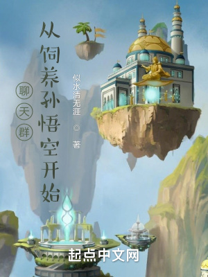 聊天群，从饲养孙悟空开始章节列表