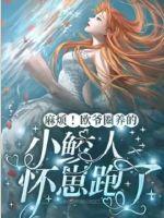 麻烦！欧爷圈养的小鲛人怀崽跑了章节列表