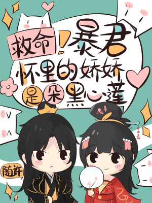 救命！暴君怀里的娇娇是朵黑心莲章节列表