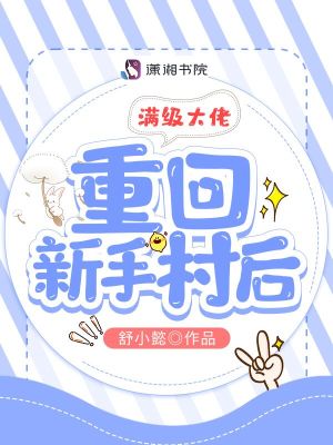 满级大佬重回新手村后章节列表