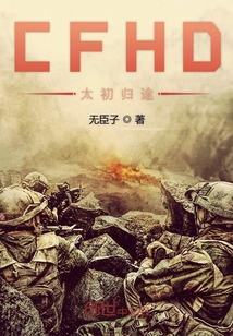 CFHD太初归途章节列表
