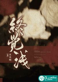 终觉浅章节列表