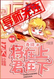 将在上，君在下章节列表