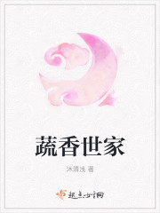 蔬香世家章节列表