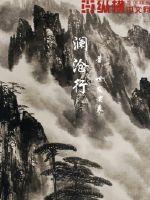 澜沧行章节列表