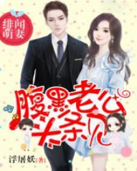 绯闻萌妻：腹黑老公，头条见章节列表