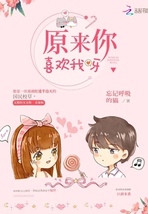 原来你喜欢我呀章节列表