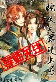 蛇妖夫君硬上弓章节列表