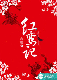红鸾记章节列表