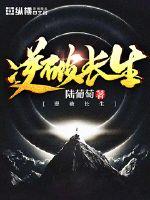 逆破长生章节列表