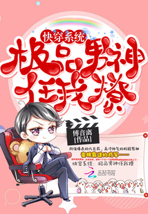 快穿系统：极品男神任我撩章节列表