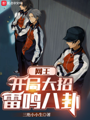 网王：开局大招雷鸣八卦章节列表