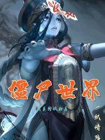 僵尸世界：我真的很和善章节列表
